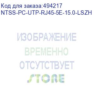 купить патч-корд ntss ntss-pc-utp-rj45-5e-15.0-lszh-bl, вилка rj-45, вилка rj-45, кат.5e, lszh, 15м, черный ntss-pc-utp-rj45-5e-15.0-lszh