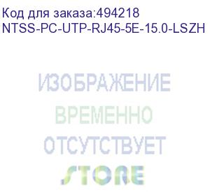 купить патч-корд ntss ntss-pc-utp-rj45-5e-15.0-lszh-bu, вилка rj-45, вилка rj-45, кат.5e, lszh, 15м, синий ntss-pc-utp-rj45-5e-15.0-lszh