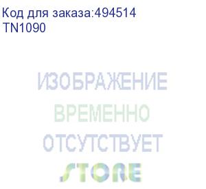 купить картридж brother tn1090 картридж для hl1222we/hl-1223we/dcp-1622we/dcp-1623we (1500 стр.)