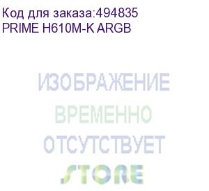 купить материнская плата asus prime h610m-k argb, lga1700, h610, 2*ddr5, vga + hdmi, 4 sata 6, m.2, usb 3.2, usb 2.0, matx ; 90mb1g90-m0eay0