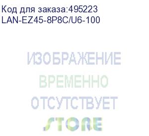 купить коннектор rj45 тип ez, 8p8c, utp, cat.6, универсальный, покрытие 50 микрон,100 шт. (lan-ez45-8p8c/u6-100) lanmaster