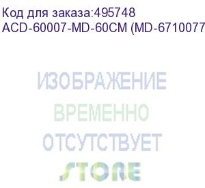 купить кабель acd-60007-md-60cm slimline sasx8 (sff8654) -to- slimline sasx8 (sff8654), 60cm acd-60007-md-60cm (md-6710077-60)