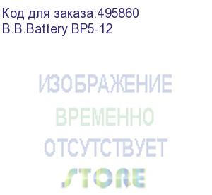 купить b.b. battery аккумулятор bp5-12 (12v 5ah) (b.b.battery bp5-12)