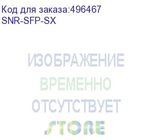 купить трансивер snr модуль sfp оптический, дальность до 550м (7.5db), 850нм (snr-sfp-sx)