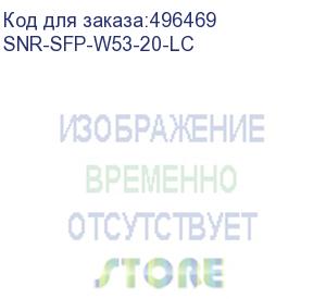 купить трансивер snr модуль sfp wdm, дальность до 20км (14db), 1550нм (snr-sfp-w53-20-lc)