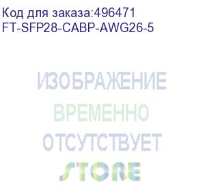 купить кабель fibertrade кабель прямого подключения ft-sfp28-cabp-awg26-5 (25g, 26awg витая пара, sfp28, 5м) (ft-sfp28-cabp-awg26-5) fibertrade