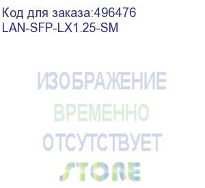 купить модуль sfp lx 20 км, 1310нм, sm, duplex lc, 1.25gbps, ddm, cisco (lan-sfp-lx1.25-sm) lanmaster