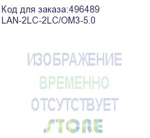 купить патч-корд оптический патч-корд оптический lanmaster, дуплексный, lc/pc-lc/pc, om3, lszh, 5.0 м (lan-2lc-2lc/om3-5.0)