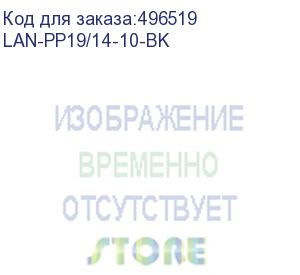 купить шнур питания шнур питания c19-c14, 3х0.75, 220в, 10а, черный, 10 метров (lan-pp19/14-10-bk) lanmaster