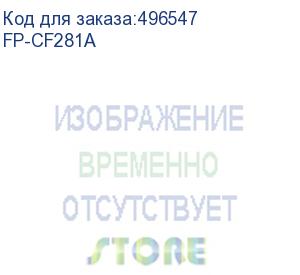 купить f+ (картридж f+ imaging, черный, 10 500 страниц, для hp моделей lj m630z/m604dn/m605dn/m606dn (аналог cf281a), fp-cf281a)