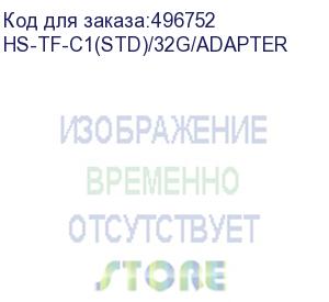 купить карта памяти microsdhc uhs-i u1 hikvision 32 гб, 92 мб/с, class 10, hs-tf-c1(std)/32g/adapter, 1 шт., переходник sd (hikvision) hs-tf-c1(std)/32g/adapter