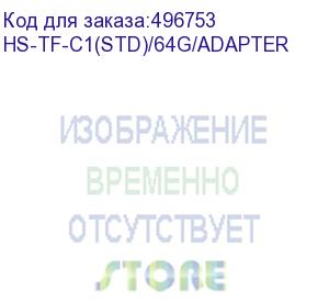 купить карта памяти microsdxc uhs-i u1 hikvision 64 гб, 92 мб/с, class 10, hs-tf-c1(std)/64g/adapter, 1 шт., переходник sd (hikvision) hs-tf-c1(std)/64g/adapter