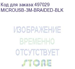 купить кабель digma micro usb (m) - usb (m), 3м, в оплетке, 2a, черный (microusb-3m-braided-blk) (digma) microusb-3m-braided-blk