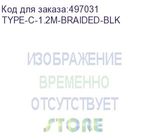 купить кабель digma usb type-c (m) - usb (m), 1.2м, в оплетке, 2a, черный (type-c-1.2m-braided-blk) (digma) type-c-1.2m-braided-blk