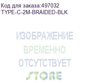 купить кабель digma usb type-c (m) - usb (m), 2м, в оплетке, 2a, черный (type-c-2m-braided-blk) (digma) type-c-2m-braided-blk