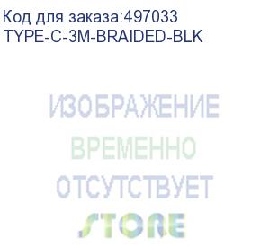 купить кабель digma usb type-c (m) - usb (m), 3м, в оплетке, 2a, черный (type-c-3m-braided-blk) (digma) type-c-3m-braided-blk