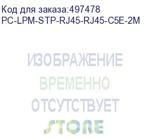 купить патч-корд hyperline pc-lpm-stp-rj45-rj45-c5e-2m-lszh-gy, вилка rj-45, вилка rj-45, кат.5e, lszh, 2м, серый (hyperline)