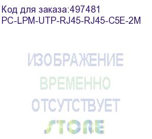 купить патч-корд hyperline pc-lpm-utp-rj45-rj45-c5e-2m-lszh-gy, вилка rj-45, вилка rj-45, кат.5e, lszh, 2м, серый (hyperline)