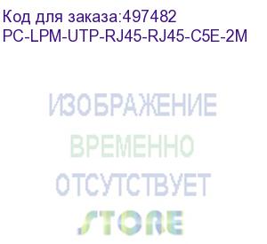 купить патч-корд hyperline pc-lpm-utp-rj45-rj45-c5e-2m-lszh-wh, вилка rj-45, вилка rj-45, кат.5e, lszh, 2м, белый (hyperline) pc-lpm-utp-rj45-rj45-c5e-2m