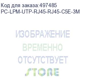 купить патч-корд hyperline pc-lpm-utp-rj45-rj45-c5e-3m-lszh-gy, вилка rj-45, вилка rj-45, кат.5e, lszh, 3м, серый (hyperline)