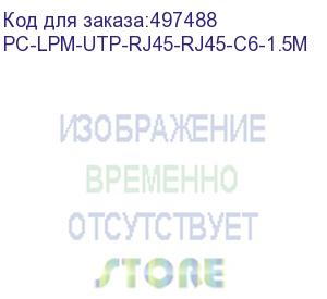 купить патч-корд hyperline pc-lpm-utp-rj45-rj45-c6-1.5m-lszh-bl, вилка rj-45, вилка rj-45, кат.6, lszh, 1.5м, синий (hyperline)