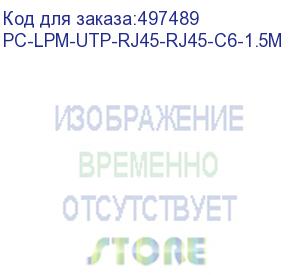 купить патч-корд hyperline pc-lpm-utp-rj45-rj45-c6-1.5m-lszh-gy, вилка rj-45, вилка rj-45, кат.6, lszh, 1.5м, серый (hyperline)