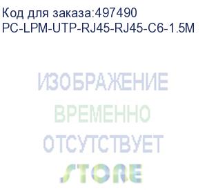 купить патч-корд hyperline pc-lpm-utp-rj45-rj45-c6-1.5m-lszh-wh, вилка rj-45, вилка rj-45, кат.6, lszh, 1.5м, белый (hyperline)