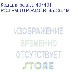 купить патч-корд hyperline pc-lpm-utp-rj45-rj45-c6-1m-lszh-bk, вилка rj-45, вилка rj-45, кат.6, lszh, 1м, черный (hyperline)