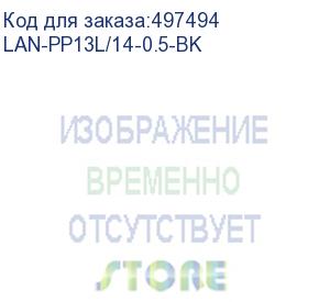 купить кабель lanmaster (lan-pp13l/14-0.5-bk) c13-с14 проводник.:3x0.75мм2 0.5м 220в (упак.:1шт) черный (lanmaster)