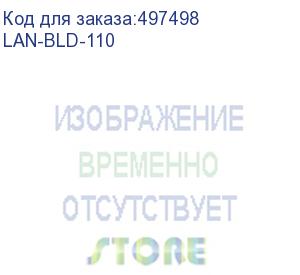 купить нож сменный lanmaster (lan-bld-110) +нож 110 тип (упак:1шт) (lanmaster)