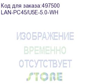 купить патч-корд lanmaster вилка rj-45, вилка rj-45, кат.5e, lszh, 5м, белый (lan-pc45/u5e-5.0-wh) (lanmaster) lan-pc45/u5e-5.0-wh