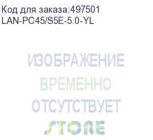 купить патч-корд lanmaster вилка rj-45, вилка rj-45, кат.5e, lszh, 5м, желтый (lan-pc45/s5e-5.0-yl) (lanmaster) lan-pc45/s5e-5.0-yl