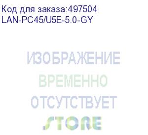 купить патч-корд lanmaster вилка rj-45, вилка rj-45, кат.5e, lszh, 5м, серый (lan-pc45/u5e-5.0-gy) (lanmaster) lan-pc45/u5e-5.0-gy