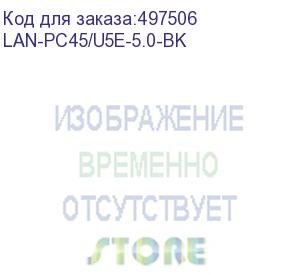 купить патч-корд lanmaster вилка rj-45, вилка rj-45, кат.5e, lszh, 5м, черный (lan-pc45/u5e-5.0-bk) (lanmaster) lan-pc45/u5e-5.0-bk