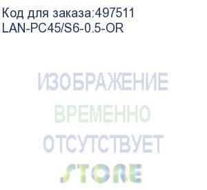 купить патч-корд lanmaster вилка rj-45, вилка rj-45, кат.6, lszh, 0.5м, оранжевый (lan-pc45/s6-0.5-or) (lanmaster) lan-pc45/s6-0.5-or