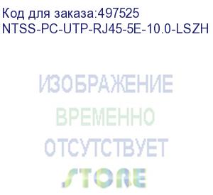 купить патч-корд ntss ntss-pc-utp-rj45-5e-10.0-lszh-bl, вилка rj-45, вилка rj-45, кат.5e, lszh, 10м, черный ntss-pc-utp-rj45-5e-10.0-lszh