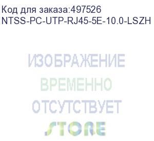 купить патч-корд ntss ntss-pc-utp-rj45-5e-10.0-lszh-bu, вилка rj-45, вилка rj-45, кат.5e, lszh, 10м, синий ntss-pc-utp-rj45-5e-10.0-lszh