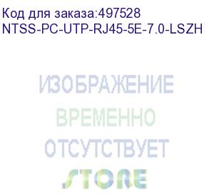 купить патч-корд ntss ntss-pc-utp-rj45-5e-7.0-lszh-wt, вилка rj-45, вилка rj-45, кат.5e, lszh, 7м, белый ntss-pc-utp-rj45-5e-7.0-lszh