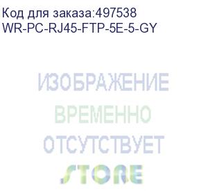 купить патч-корд wrline вилка rj-45, вилка rj-45, кат.5e, lszh, 5м, серый (wr-pc-rj45-ftp-5e-5-gy) wr-pc-rj45-ftp-5e-5-gy