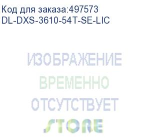 купить dl-dxs-3610-54t-se-lic (standard image to enhanced image license for dxs-3610-54t) d-link