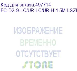 купить hyperline fc-d2-9-lc/ur-lc/ur-h-1.5m-lszh-yl патч-корд волоконно-оптический (шнур) sm 9/125 (os2), lc/upc-lc/upc, duplex, lszh, 1.5 м (hyperline)