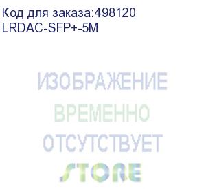 купить кабель dac sfp+10g 5m lrdac-sfp+-5m lr-link