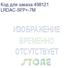 купить кабель dac sfp+10g 7m lrdac-sfp+-7m lr-link