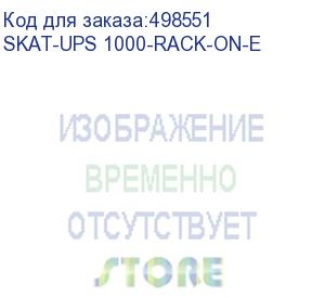 купить ибп бастион skat-ups 1000-rack-on-e (9903)