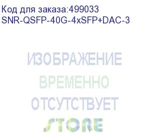 купить кабельная сборка snr direct attach twinax cable (dac), 40gb qsfp-40g- 4xsfp+ 10gb, 3м, snr-qsfp-40g-4xsfp+dac-3