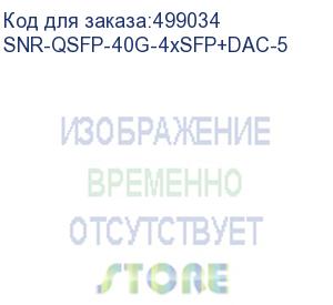 купить кабельная сборка snr direct attach twinax cable (dac), 40gb qsfp-40g- 4xsfp+ 10gb, 5м, snr-qsfp-40g-4xsfp+dac-5