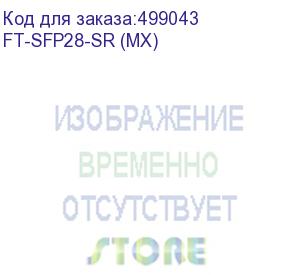 купить волоконно-оптический приемопередатчик fibertrade ft-sfp28-sr трансивер 25g, sfp28, lc mmf sr 100m, 850nm laser, (прошивка mellanox), oem, fibertrade (аналог afbr-725smz, afbr-735smz) ft-sfp28-sr (mx)