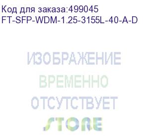 купить волоконно-оптический приемопередатчик fibertrade ft-sfp-wdm-1,25-3155l-40-a-d (40 км) ft-sfp-wdm-1.25-3155l-40-a-d