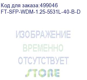 купить волоконно-оптический приемопередатчик fibertrade ft-sfp-wdm-1,25-5531l-40-b-d (40 км) ft-sfp-wdm-1,25-5549l-80-b-d oem ft-sfp-wdm-1.25-5531l-40-b-d