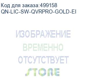 купить qn-lic-sw-qvrpro-gold-ei (лицензия для nas на подключение восьми дополнительных ip-камер для системы qvr pro + функция неограниченное воспроизведение + дополнительные функции. поставляется в электронном виде.) qnap